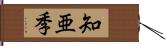 知亜季 Hand Scroll