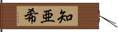 知亜希 Hand Scroll