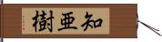 知亜樹 Hand Scroll