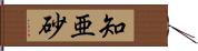 知亜砂 Hand Scroll