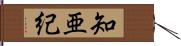 知亜紀 Hand Scroll
