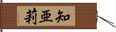 知亜莉 Hand Scroll