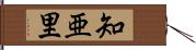 知亜里 Hand Scroll