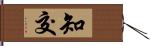 知交 Hand Scroll