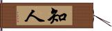 知人 Hand Scroll