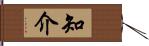 知介 Hand Scroll