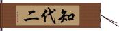 知代二 Hand Scroll