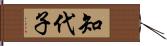 知代子 Hand Scroll