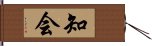 知会 Hand Scroll