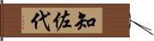 知佐代 Hand Scroll