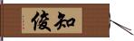 知俊 Hand Scroll