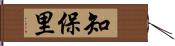 知保里 Hand Scroll