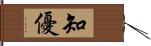 知優 Hand Scroll