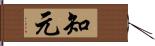 知元 Hand Scroll