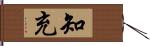 知充 Hand Scroll