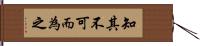 知其不可而為之 Hand Scroll