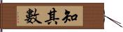 知其數 Hand Scroll