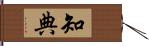 知典 Hand Scroll