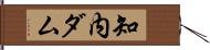 知内ダム Hand Scroll