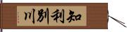 知利別川 Hand Scroll