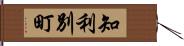 知利別町 Hand Scroll