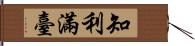 知利滿臺 Hand Scroll