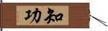 知功 Hand Scroll