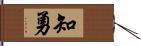 知勇 Hand Scroll