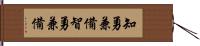 知勇兼備 Hand Scroll