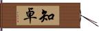 知卓 Hand Scroll