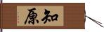 知原 Hand Scroll