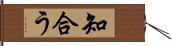 知合う Hand Scroll