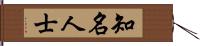 知名人士 Hand Scroll