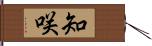 知咲 Hand Scroll