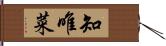 知唯菜 Hand Scroll