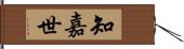 知嘉世 Hand Scroll