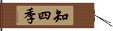 知四季 Hand Scroll