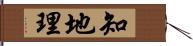 知地理 Hand Scroll