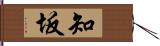 知坂 Hand Scroll
