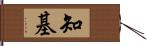 知基 Hand Scroll