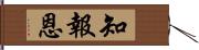 知報恩 Hand Scroll