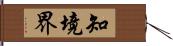 知境界 Hand Scroll