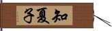 知夏子 Hand Scroll