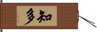 知多 Hand Scroll