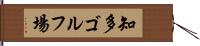 知多ゴルフ場 Hand Scroll