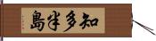 知多半島 Hand Scroll