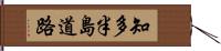 知多半島道路 Hand Scroll