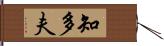 知多夫 Hand Scroll