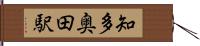 知多奥田駅 Hand Scroll