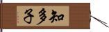 知多子 Hand Scroll